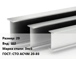 Двутавровая балка 20 Ш2 3пс5 ГОСТ: СТО АСЧМ 20-93